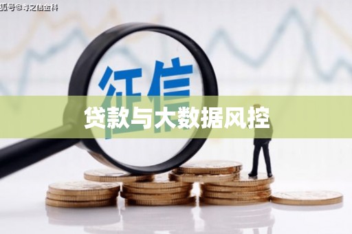 天峨贷款与大数据风控